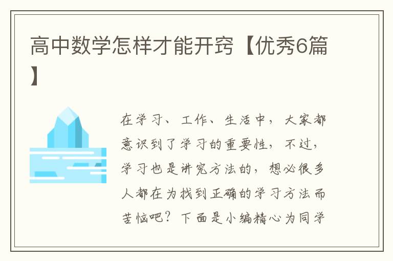 高中数学怎样才能开窍【优秀6篇】