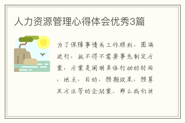 人力资源管理心得体会优秀3篇