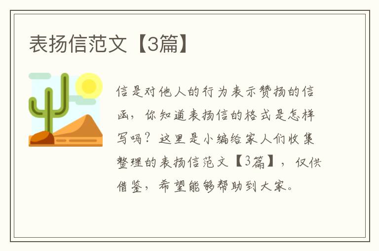 表扬信范文【3篇】