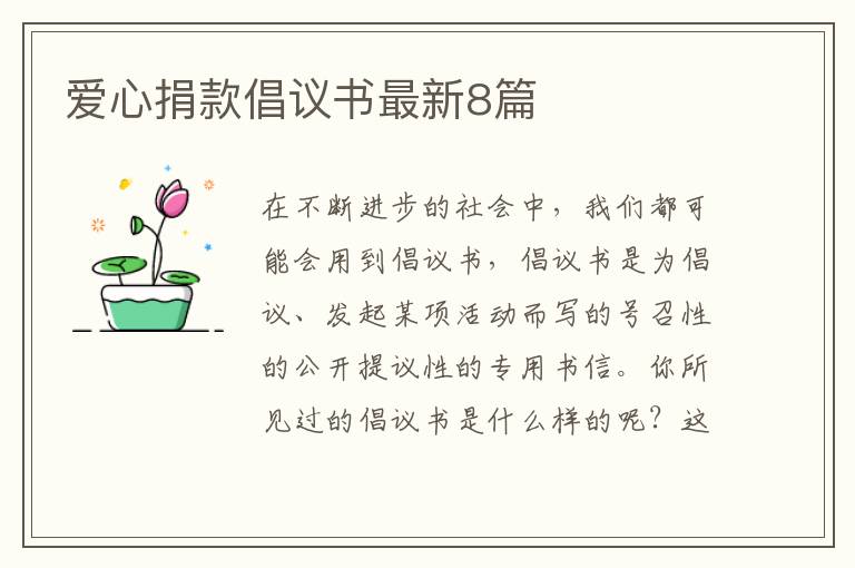 爱心捐款倡议书最新8篇