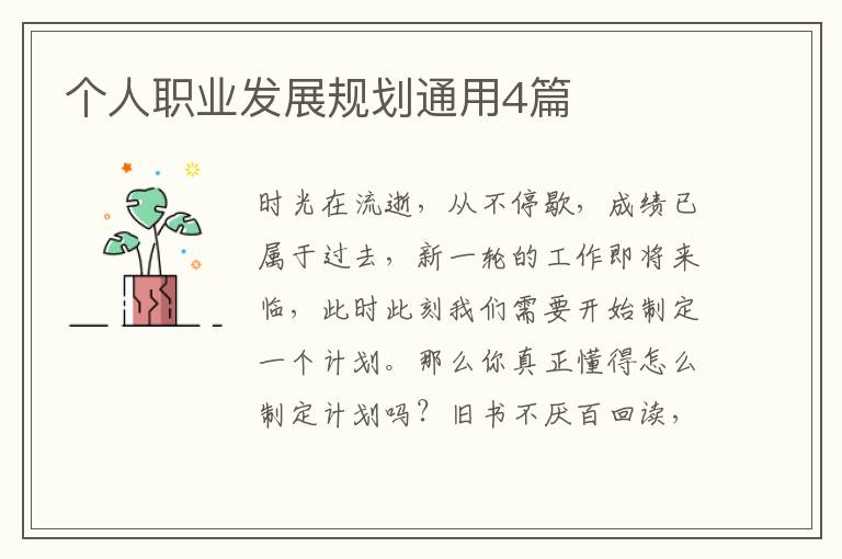 个人职业发展规划通用4篇