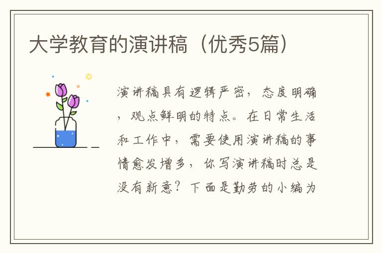 大学教育的演讲稿（优秀5篇）
