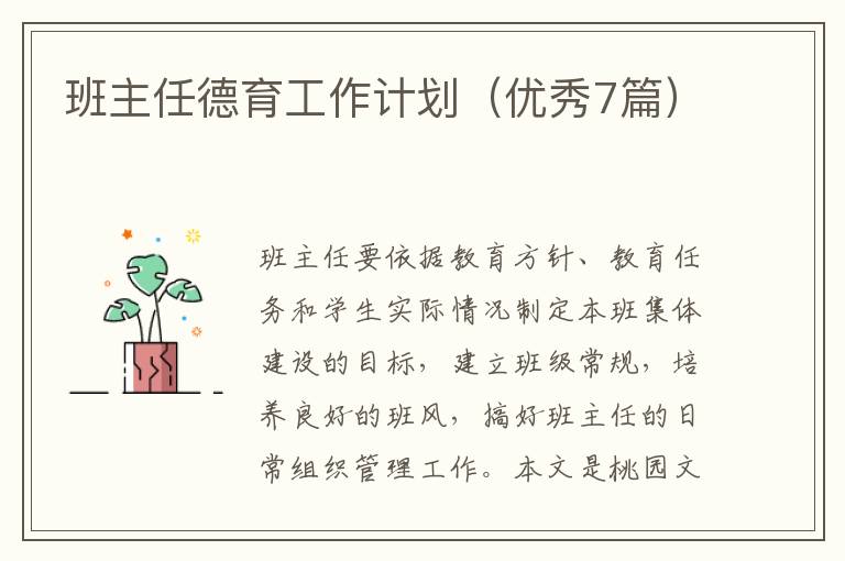 班主任德育工作计划（优秀7篇）