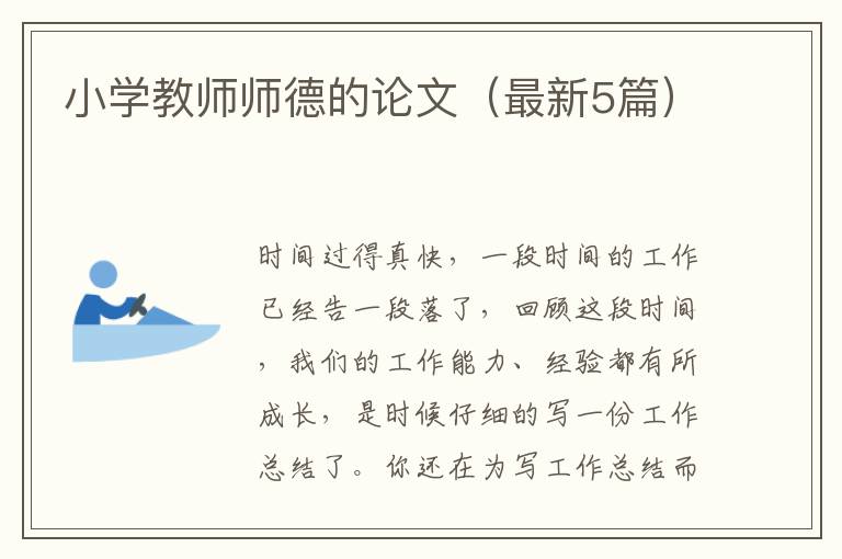 小学教师师德的论文（最新5篇）