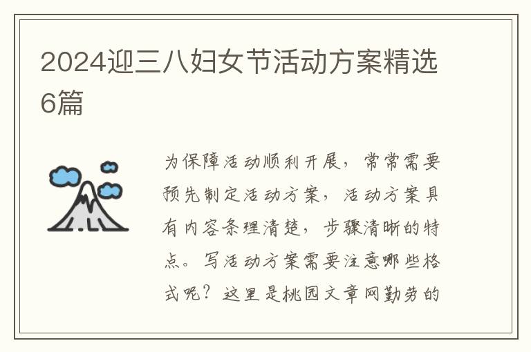 2024迎三八妇女节活动方案精选6篇