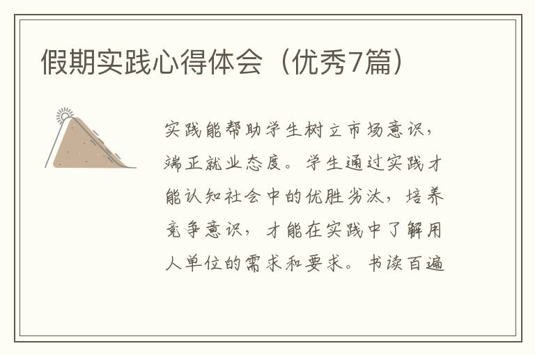 假期实践心得体会（优秀7篇）