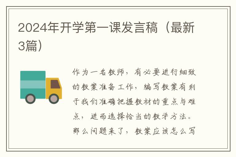 2024年开学第一课发言稿（最新3篇）