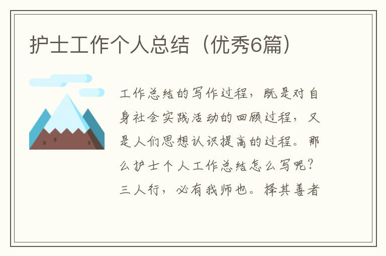 护士工作个人总结(优秀6篇)