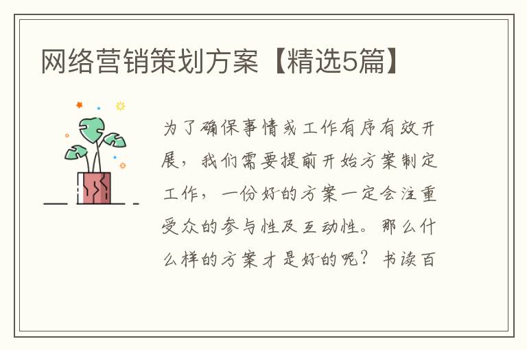 网络营销策划方案【精选5篇】