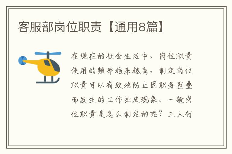 客服部岗位职责【通用8篇】