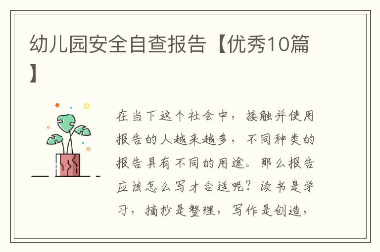 幼儿园安全自查报告【优秀10篇】