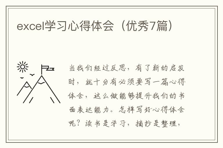 excel学习心得体会(优秀7篇)