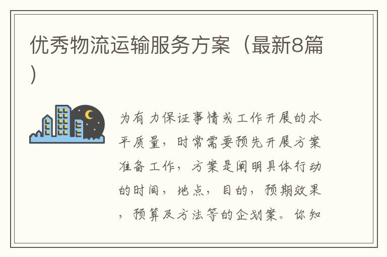 优秀物流运输服务方案（最新8篇）