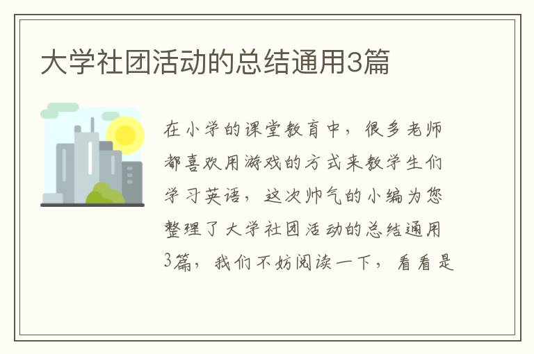 大学社团活动的总结通用3篇