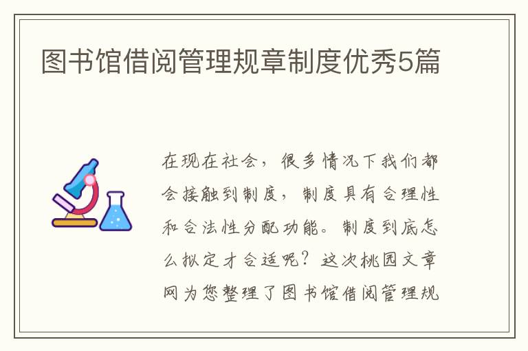 图书馆借阅管理规章制度优秀5篇
