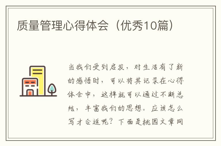 质量管理心得体会(优秀10篇)