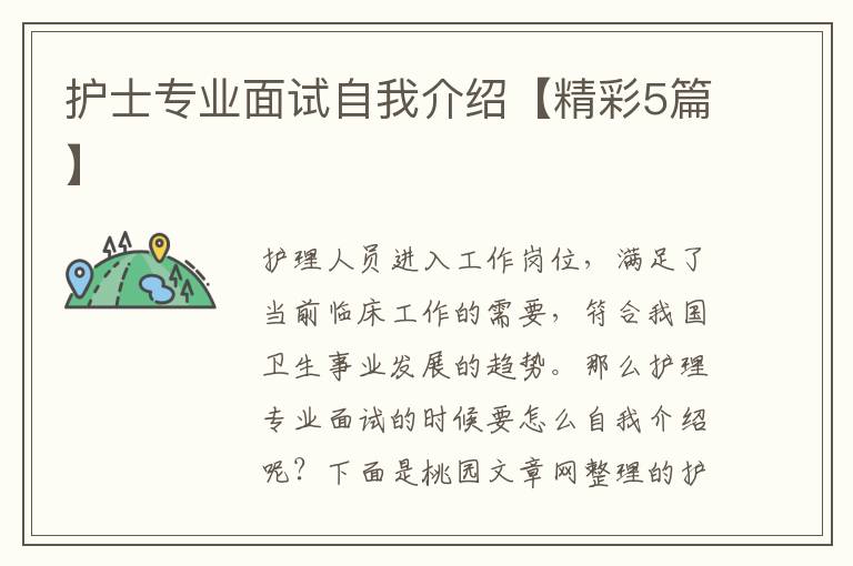 护士专业面试自我介绍【精彩5篇】