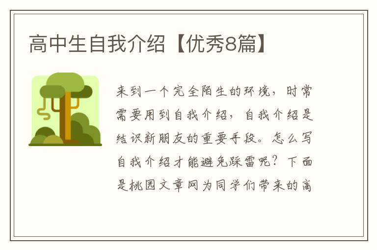 高中生自我介绍【优秀8篇】