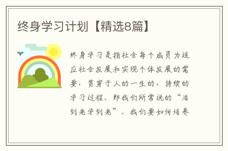 终身学习计划【精选8篇】
