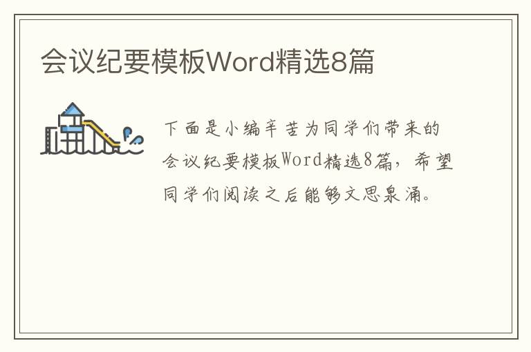 会议纪要模板Word精选8篇