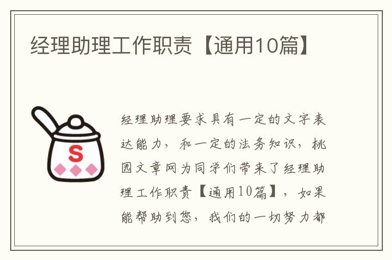 经理助理工作职责【通用10篇】