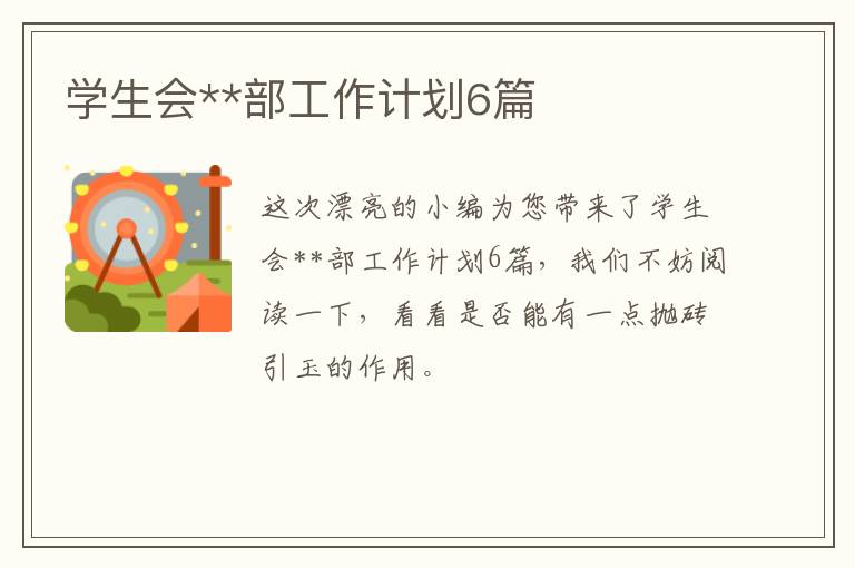 学生会**部工作计划6篇