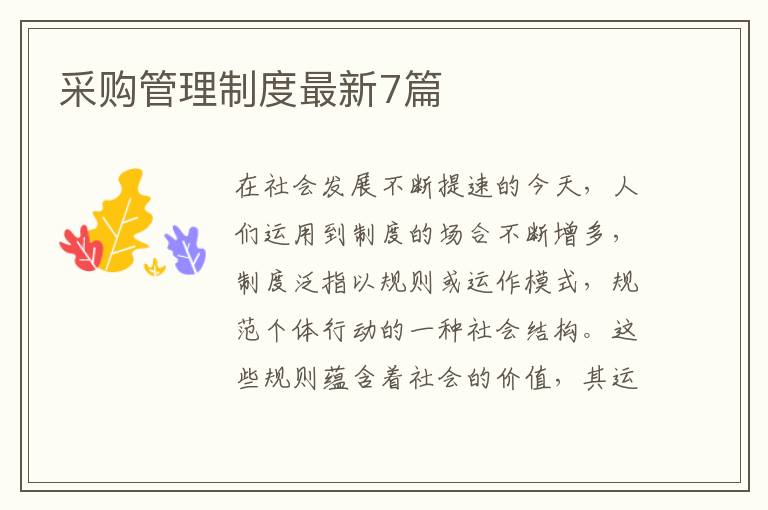 采购管理制度最新7篇