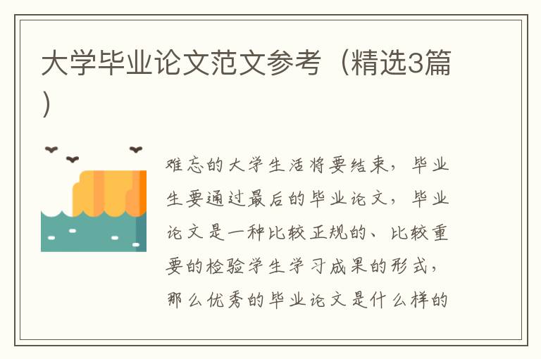 大学毕业论文范文参考(精选3篇)