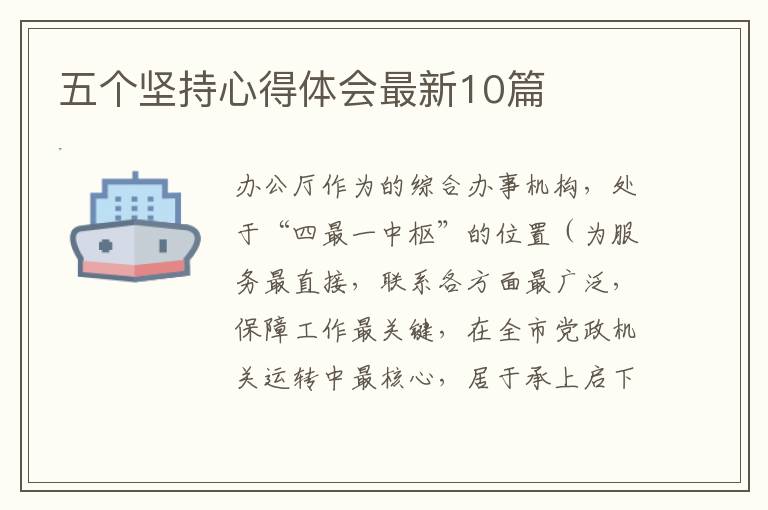 五个坚持心得体会最新10篇