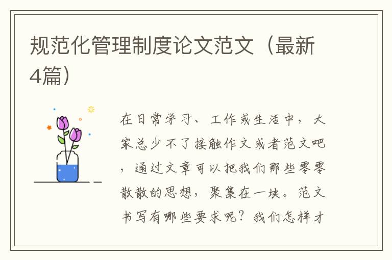 规范化管理制度论文范文(最新4篇)
