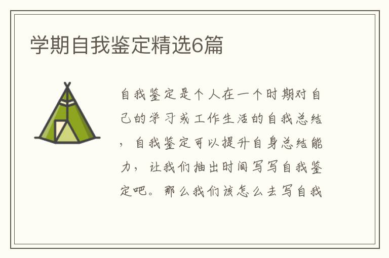 学期自我鉴定精选6篇