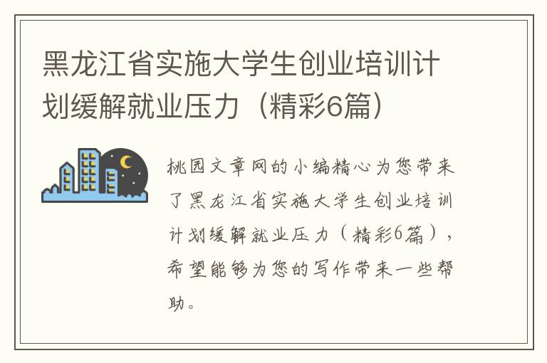 黑龙江省实施大学生创业培训计划缓