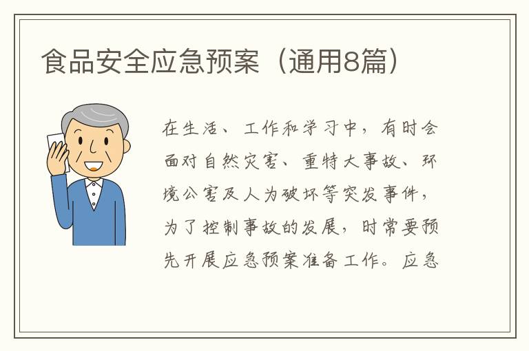 食品安全应急预案(通用8篇)