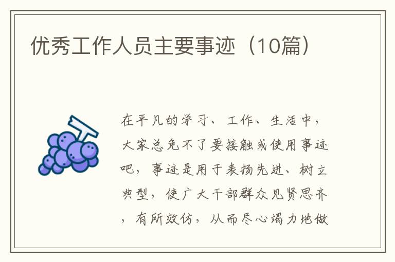 优秀工作人员主要事迹（10篇）