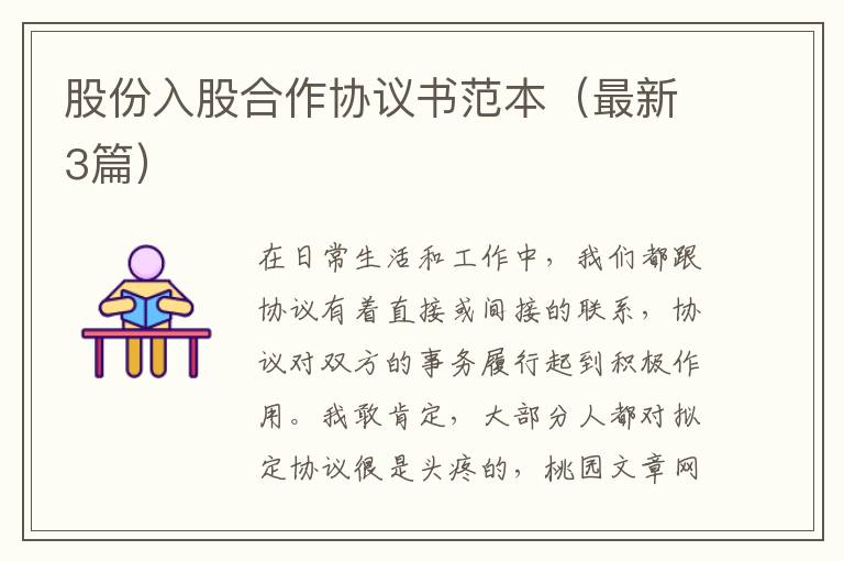 股份入股合作协议书范本(最新3篇)