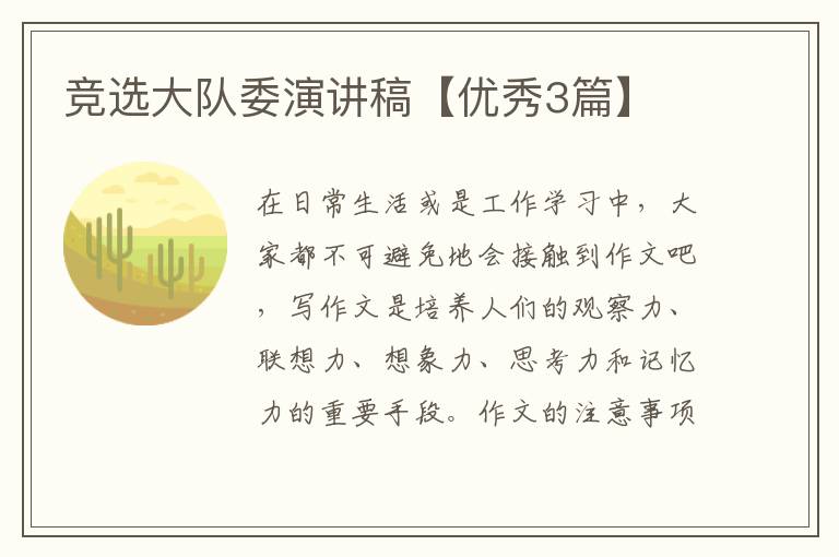竞选大队委演讲稿【优秀3篇】
