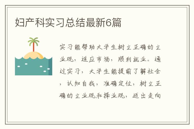 妇产科实习总结最新6篇