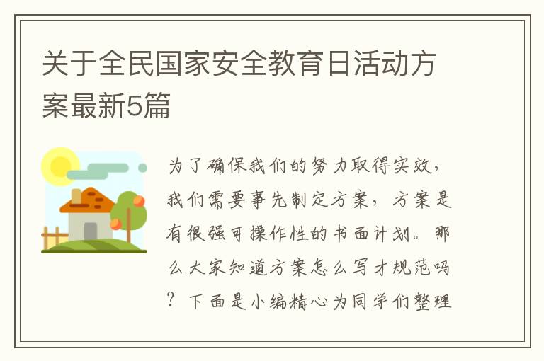 关于全民国家安全教育日活动方案最