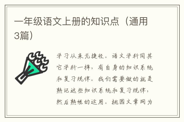 一年级语文上册的知识点(通用3篇)