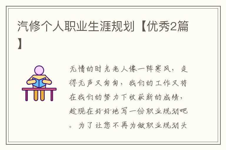 汽修个人职业生涯规划【优秀2篇】