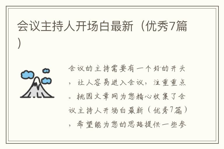 会议主持人开场白最新（优秀7篇）