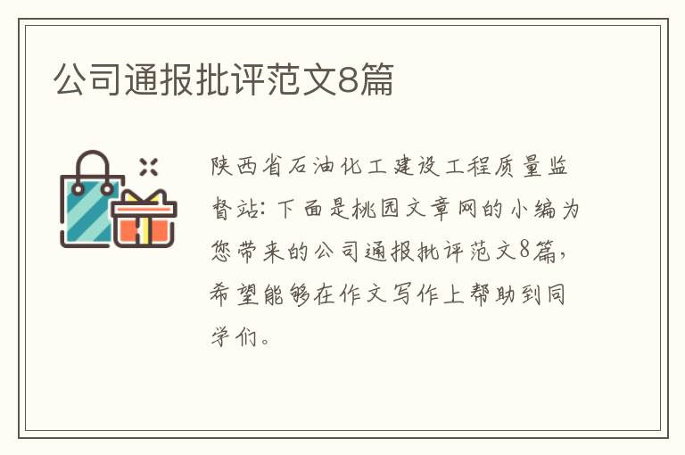 公司通报批评范文8篇