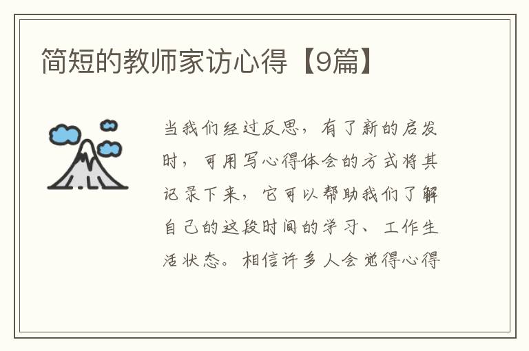 简短的教师家访心得【9篇】