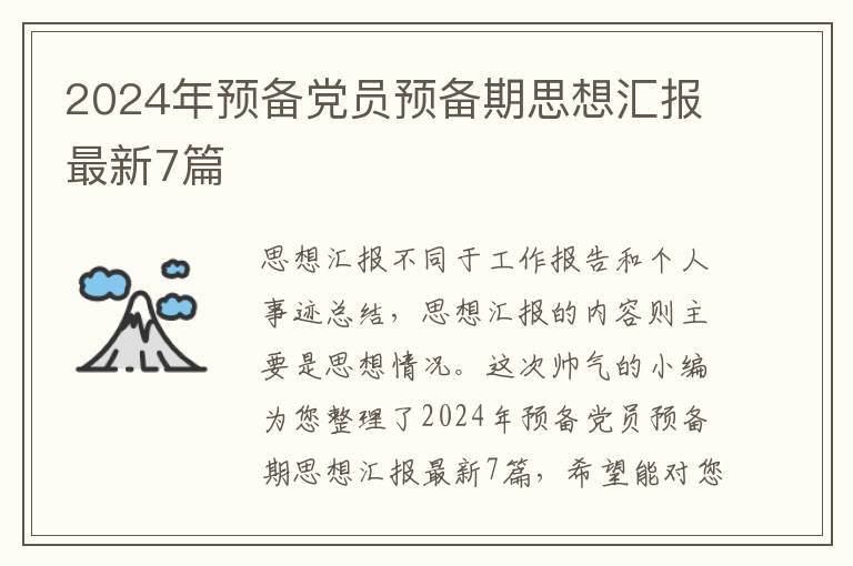 2024年预备党员预备期思想汇报最新