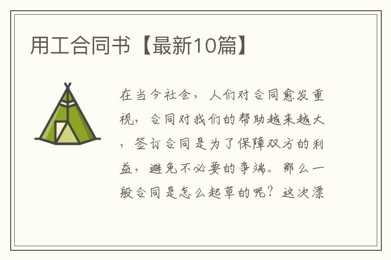用工合同书【最新10篇】
