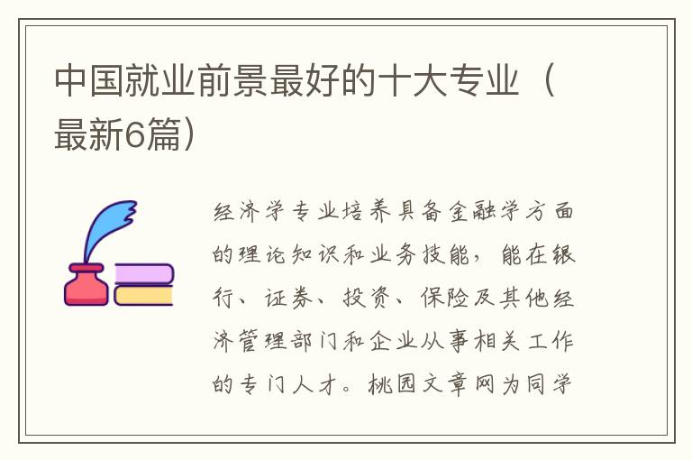 中国就业前景最好的十大专业（最新6篇）