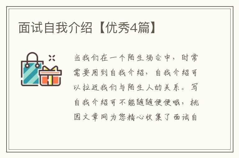面试自我介绍【优秀4篇】