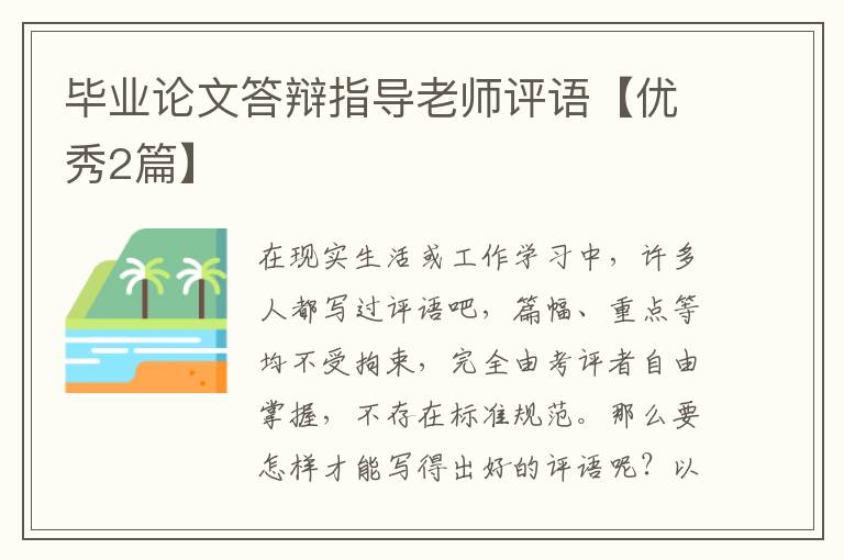 毕业论文答辩指导老师评语【优秀2