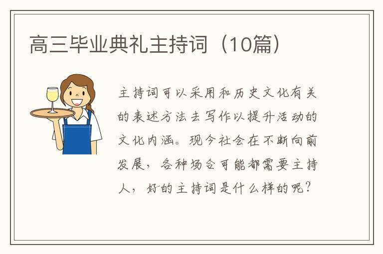 高三毕业典礼主持词（10篇）