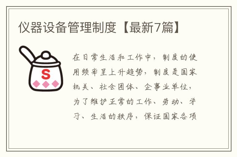 仪器设备管理制度【最新7篇】